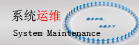 IT系統(tǒng)運維